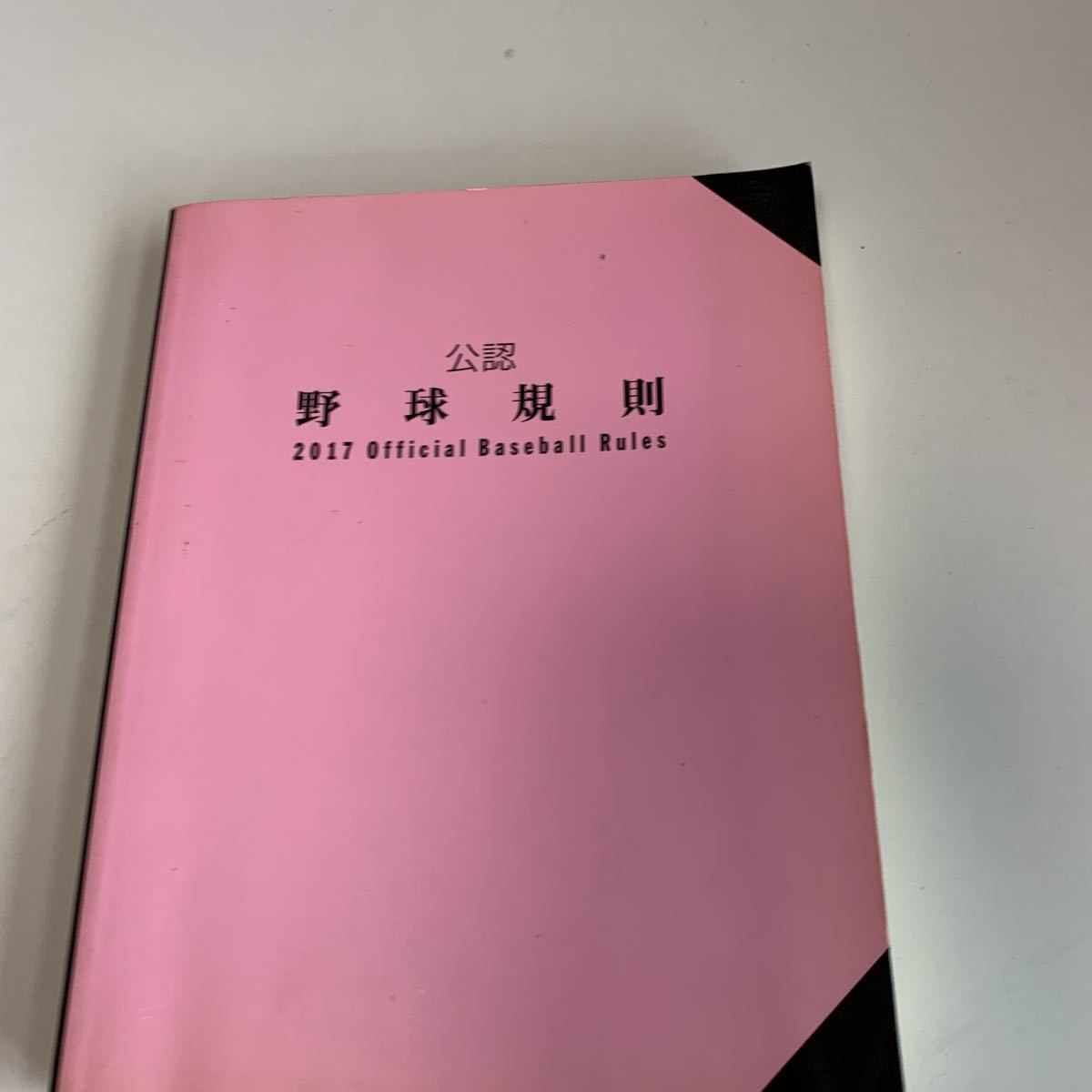 yf80 公認野球規則 2017年 ルールブック 書き込みやマーカー線跡あり 非売品 日本野球連盟 日本プロフェッショナル野球組織 軟式野球連盟_画像1