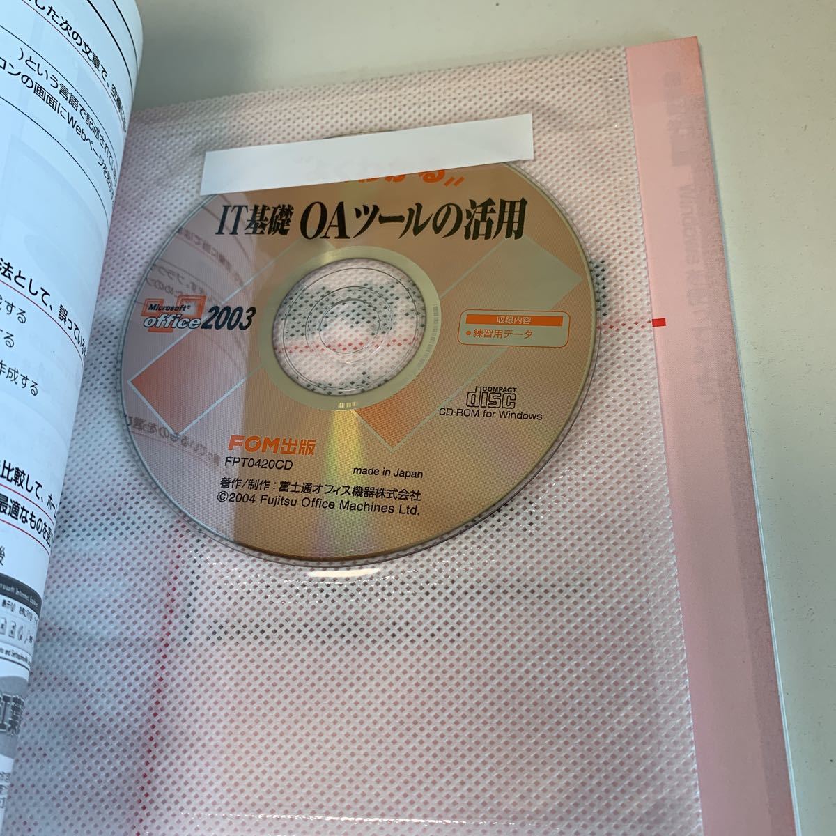 yf182 よくわかる Microsoft Office FOM出版 IT基礎 Word Excel ホープページビルダー PowerPoint OAツール パソコン Windows 2003_画像6