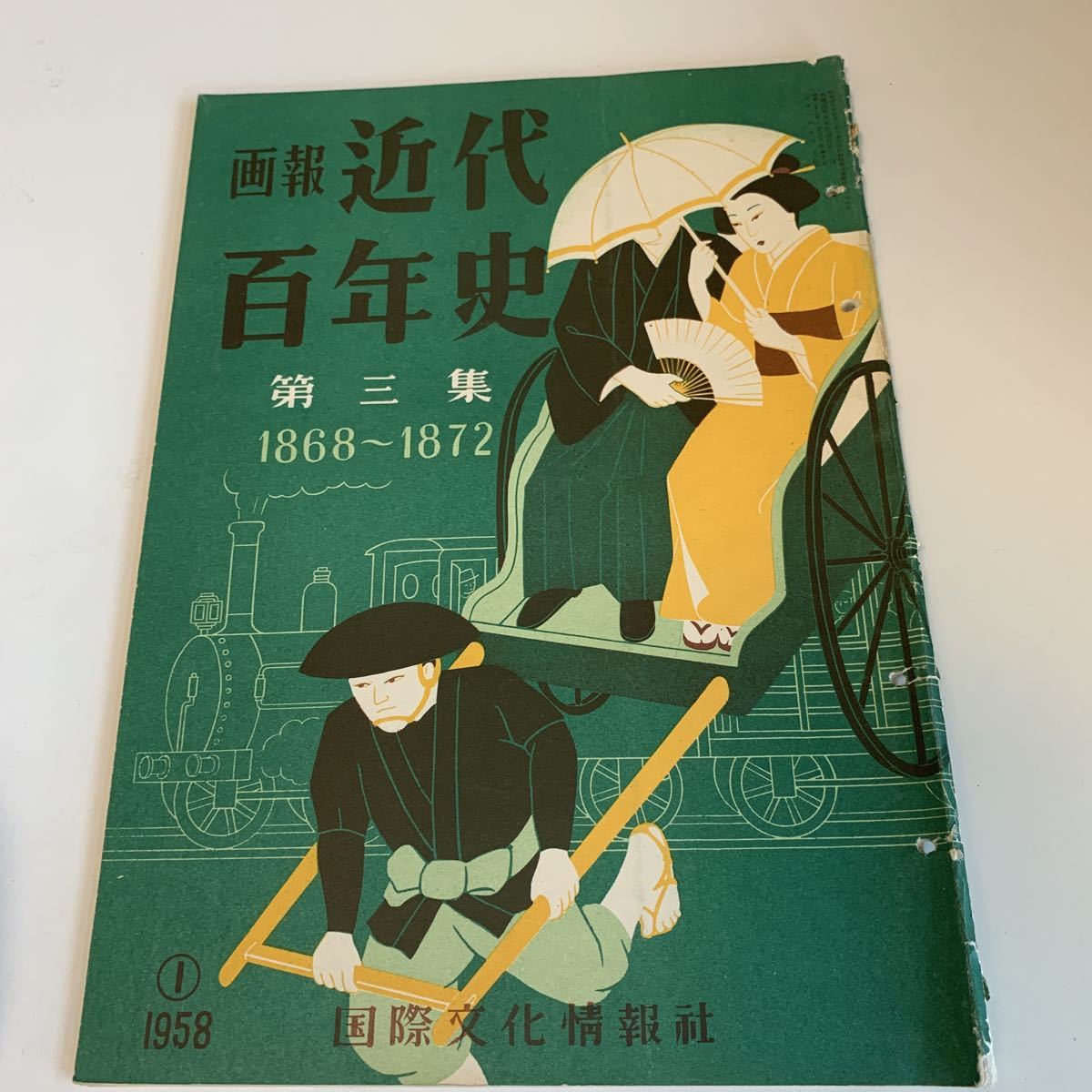 yf189@ 画報近代百年史 第三集 1958年 国際文化情報社 昭和33年 大日本帝国憲法 世界の歴史 五カ絛の誓文 明治時代 アジアの歴史_画像1