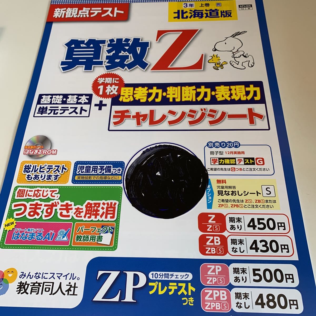 ↑D7 算数Z ドリル 基礎基本 3年生上 北海道版 スヌーピー 国語 理科 社会 英語 漢字 かんじ こくご さんすう 計算 小学生 学校教材_画像1