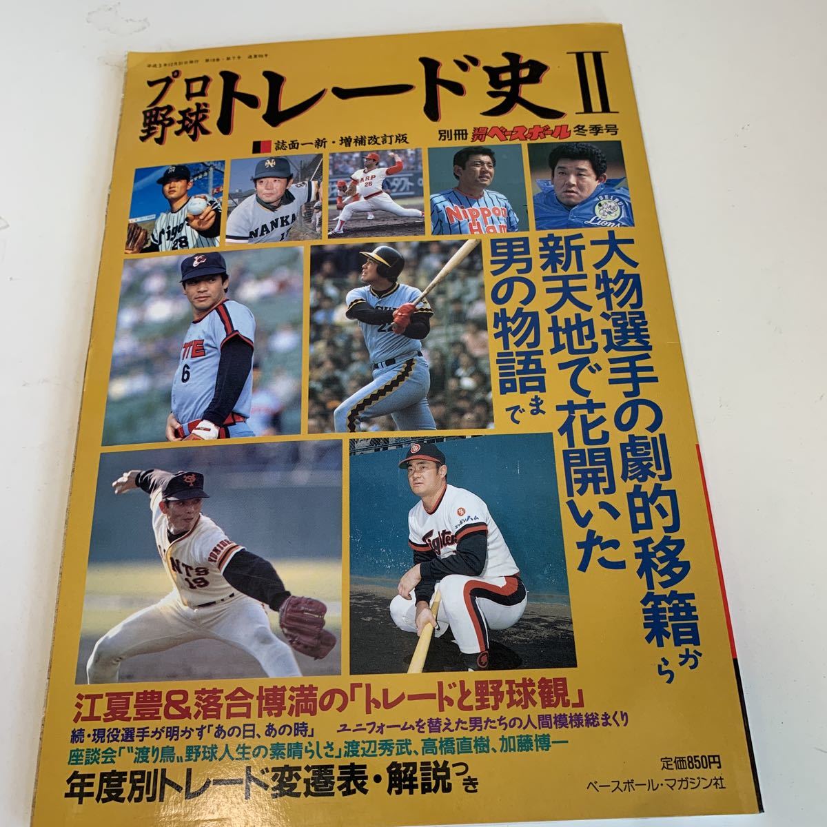 Yf255 プロ野球トレード史 江夏豊 落合博満 田淵幸一 張本 王貞治 長嶋茂雄 平成3年 ベースボールマガジン社 往年の名選手 殿堂入り Product Details Proxy Bidding And Ordering Service For Auctions And Shopping Within Japan And The United States Get Yf255 プロ野球トレード史 江夏豊 落合博満 田淵幸一 張本 王貞治 長嶋茂雄 平成3年 ベースボールマガジン社 往年の名選手 殿堂入り Product Details Proxy Bidding And Ordering Service For Auctions And Shopping Within Japan And The United States Get