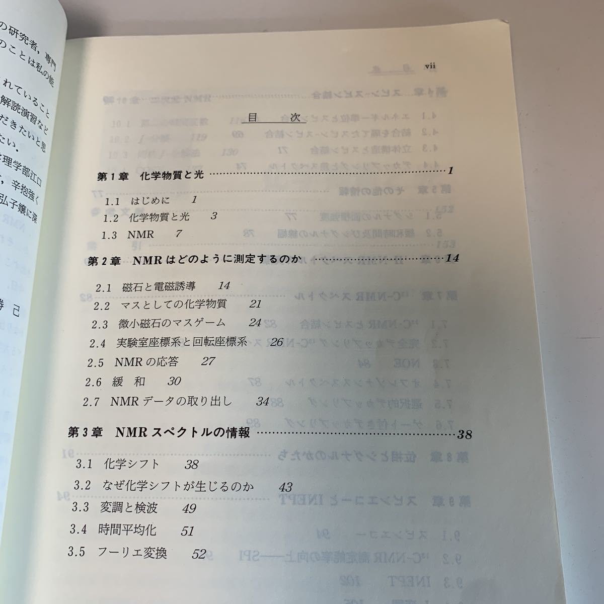 yf274 エッセンスNMR 柿沼勝己 廣川書店 化学 現代化学 化学の領域 物質 生物化学の世界 理科 化学物質 酵素 マクロとマクロ 原子 化学反応_画像4