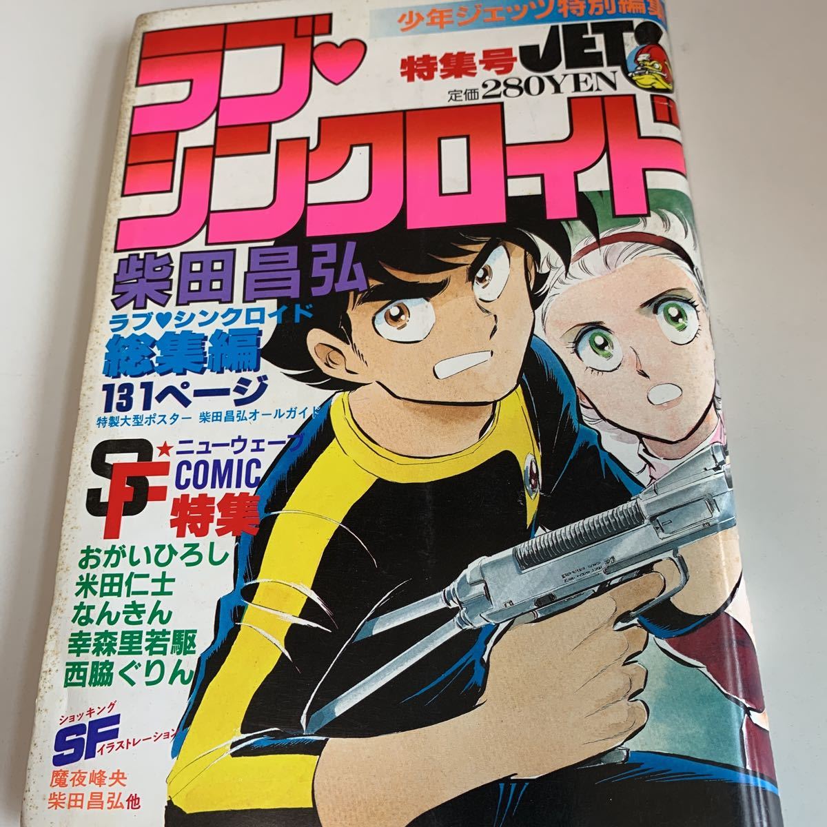 yf303@ 月刊少年JETS つかのまのキャットラブ ラブシンクロイド 少年ジェッツ特別編集 アニメ マッドロイド 少年漫画 1982年 漫画家_画像1