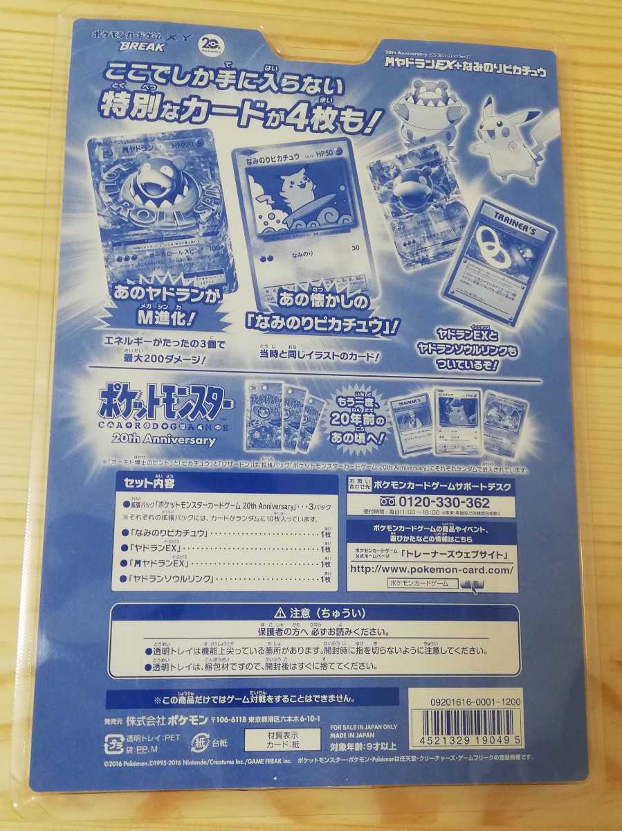 ☆幻レア即決☆ ポケモン カードゲーム XY BREAK スペシャルパック 旧裏 カード 20th Anniversary なみのりピカチュウ プロモ_画像2