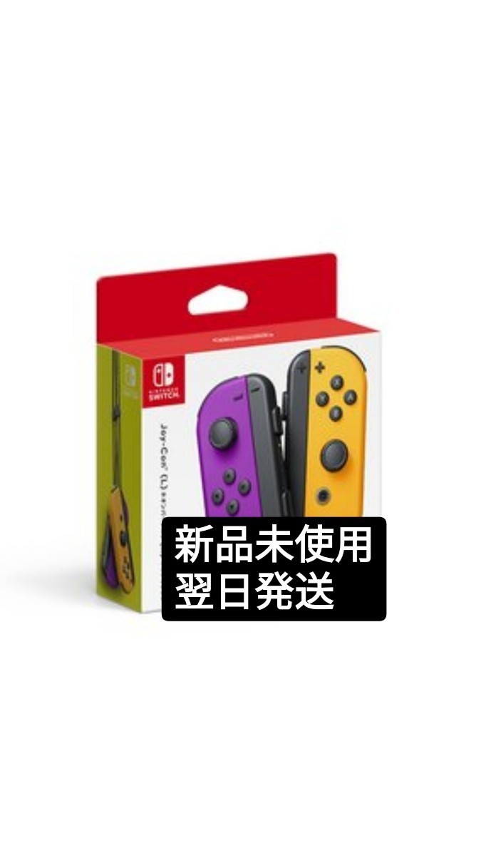 ★新品未使用★　ニンテンドースイッチ　ジョイコン　ネオンパープル　オレンジ