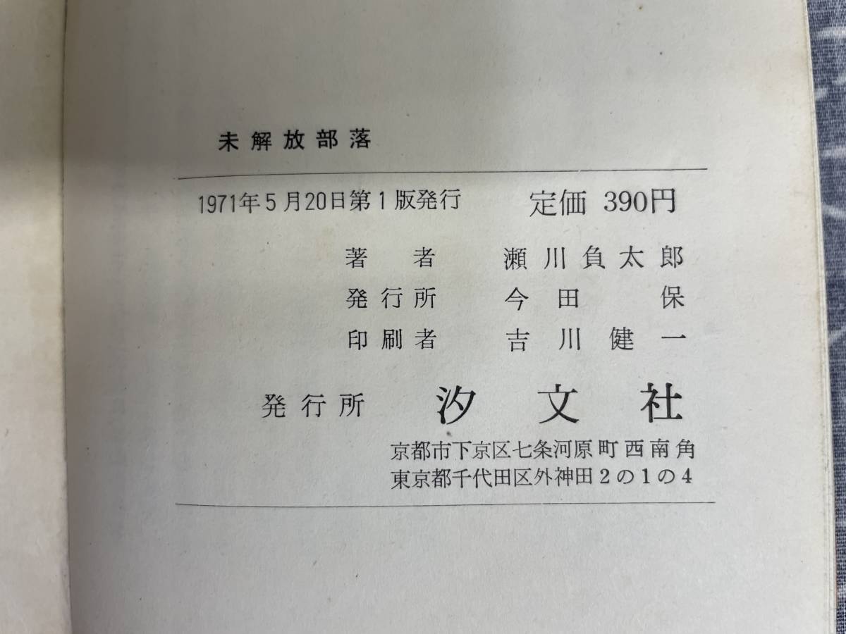 Yahoo!オークション - 未解放部落 北九州からの報告 瀬川負太郎 Yahoo!オークション - 未解放部落 北九州からの報告 瀬川負太郎