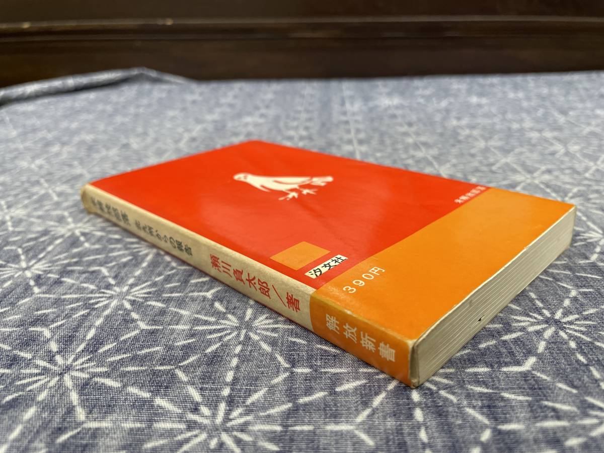 Yahoo!オークション - 未解放部落 北九州からの報告 瀬川負太郎 Yahoo!オークション - 未解放部落 北九州からの報告 瀬川負太郎