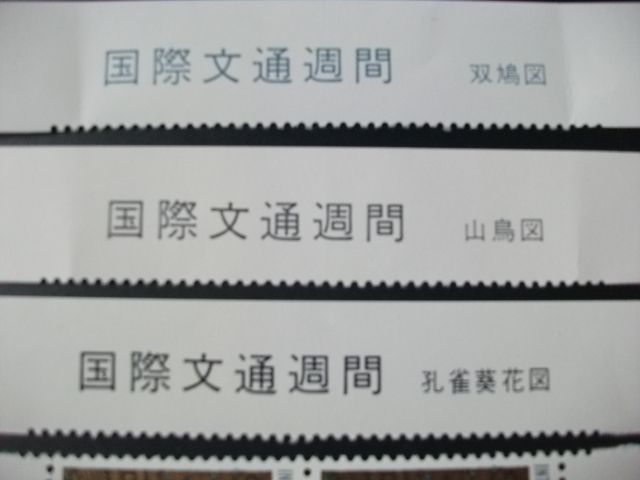 ●未使用 国際文通週間 山鳥図 双鳩図 孔雀葵花図 銘板 カラーマーク タイトル付き 各2枚×3種セットの画像5