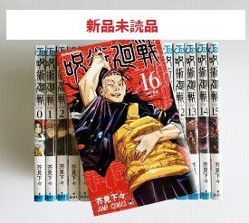 呪術廻戦 0巻から16巻まで 17冊セット 新品未読品