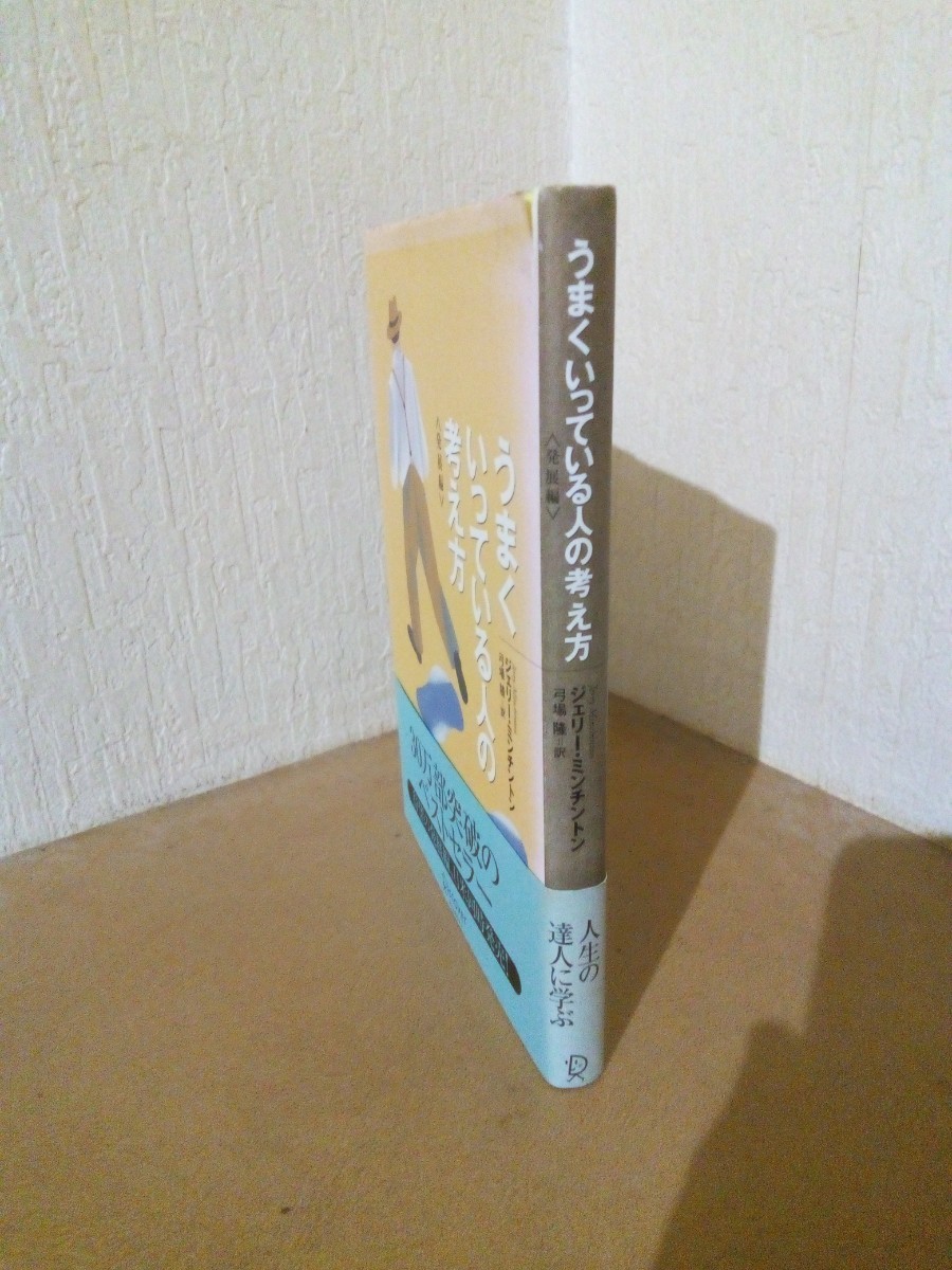 うまくいっている人の考え方、ジェリー・ミンチントン、弓場 隆 訳、ディスカヴァー