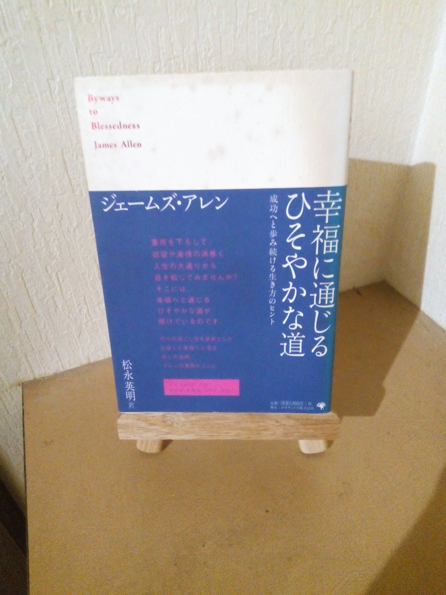 Byway to Blessedness、幸福に通じるひそかな道、ジェームズ・アレン、松永 英明 訳、ゴマブックス株式会社