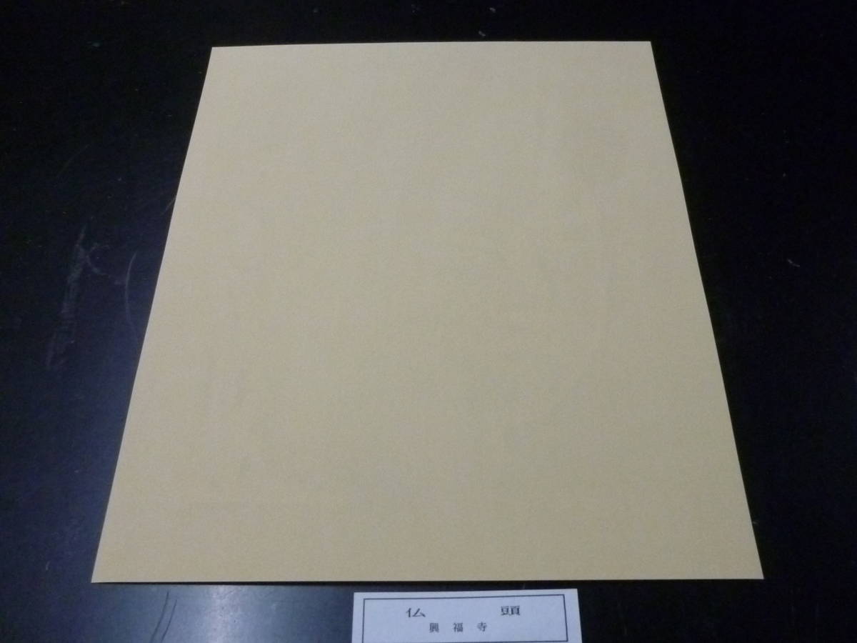 21MI　P 　№12　大蔵省印刷局　和紙（薄い橙色）　透かし絵　「仏頭」 興福寺　寸法約 縦32,4cm・横25cm_画像1