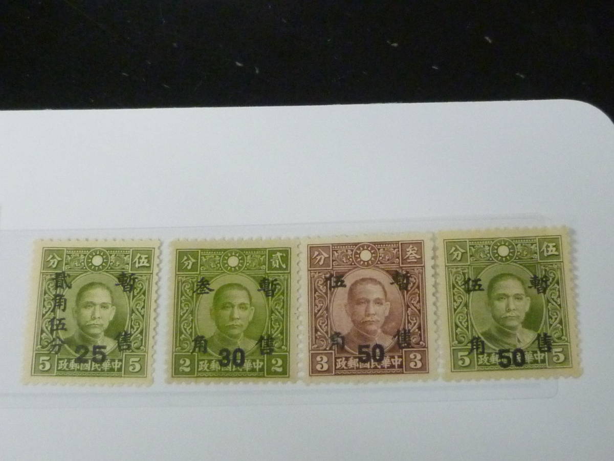 21MI P №8 中国占領地切手 1943年 華中地区 中華版暫讐加刷 計18 21MI P №8 中国占領地切手 1943年 華中地区 中華版暫讐加刷 計18