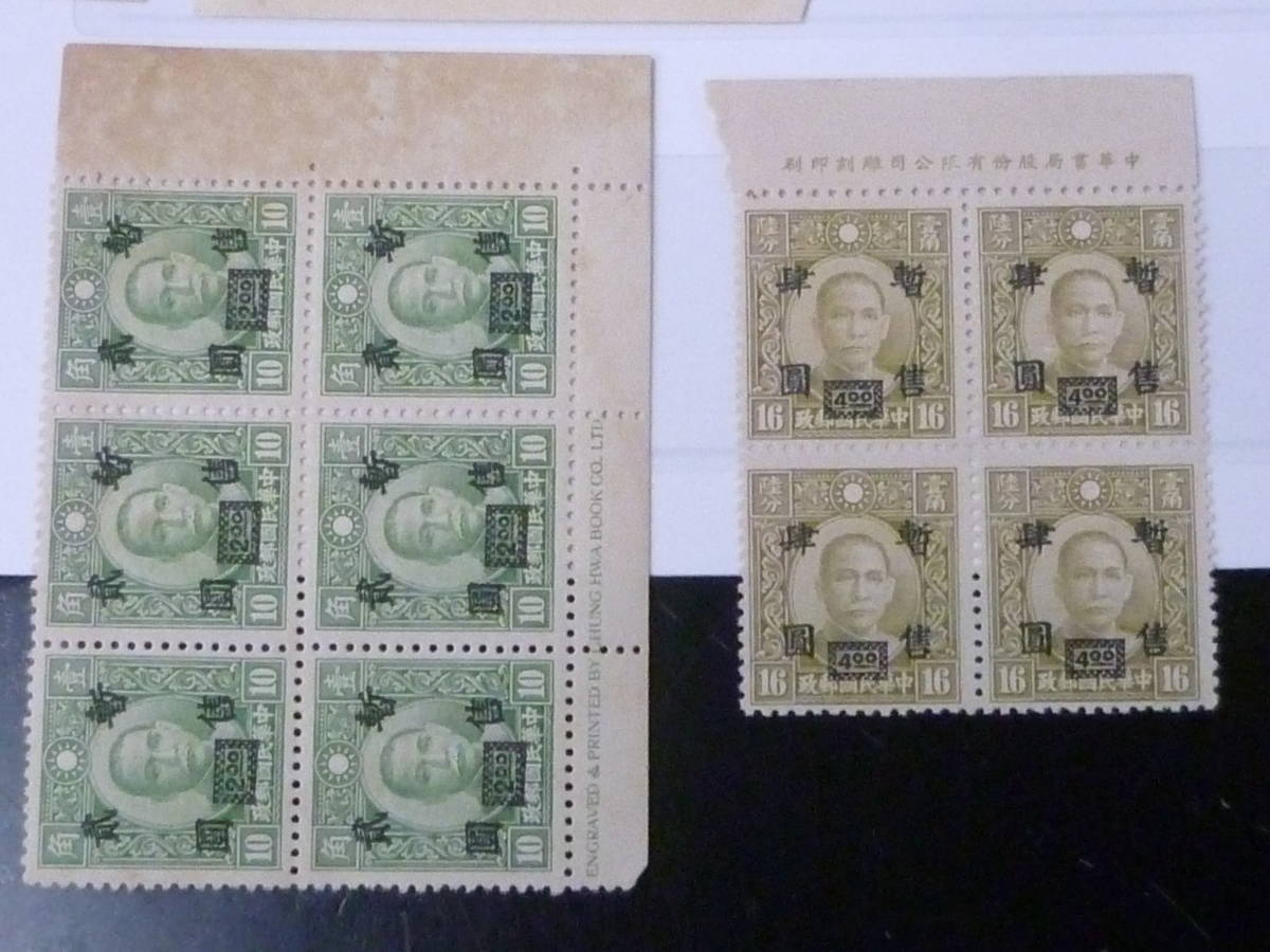 21MI P №8 中国占領地切手 1943年 華中地区 中華版暫讐加刷 計18 21MI P №8 中国占領地切手 1943年 華中地区 中華版暫讐加刷 計18