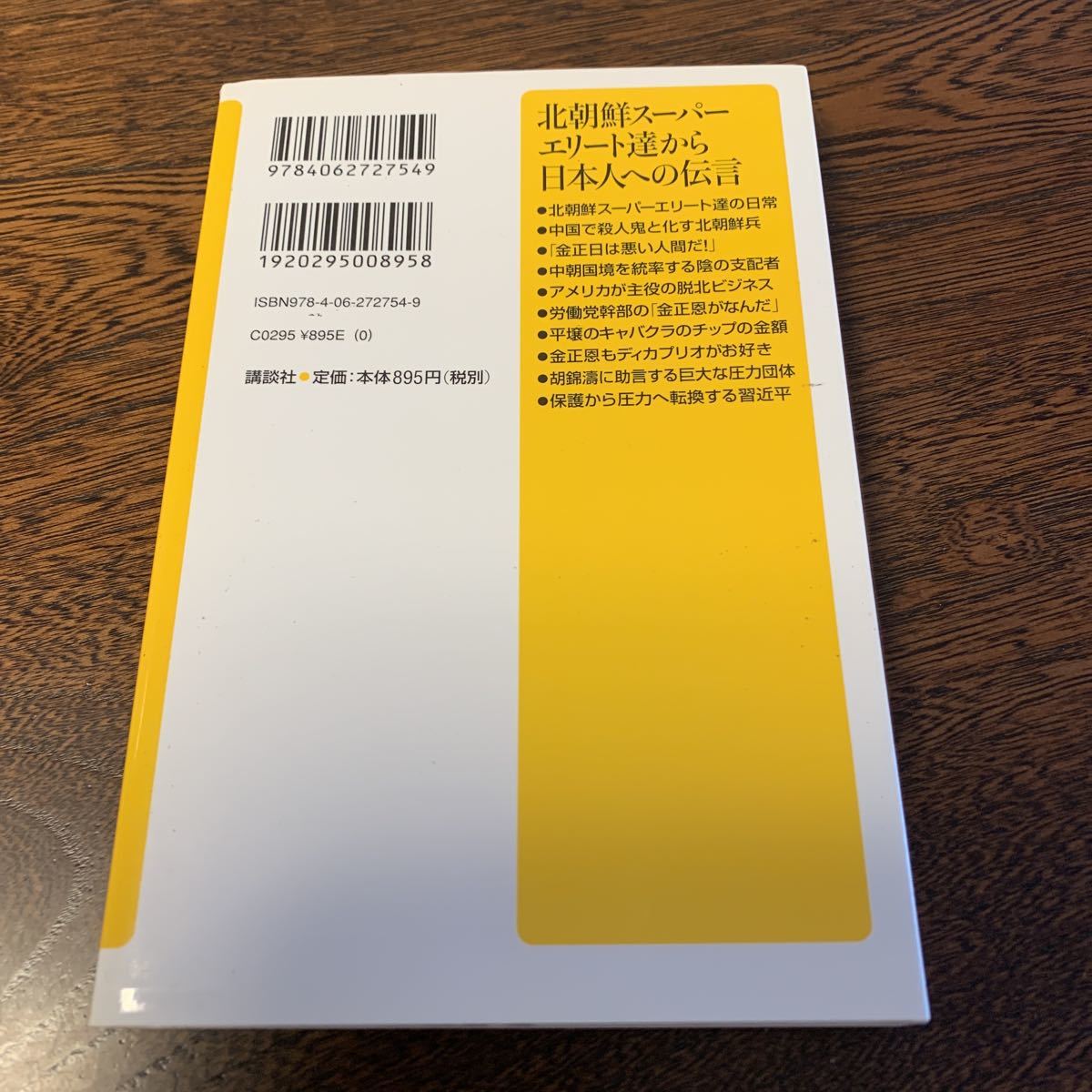 北朝鮮スーパーエリート達から日本人への伝言 講談社＋α新書_画像2