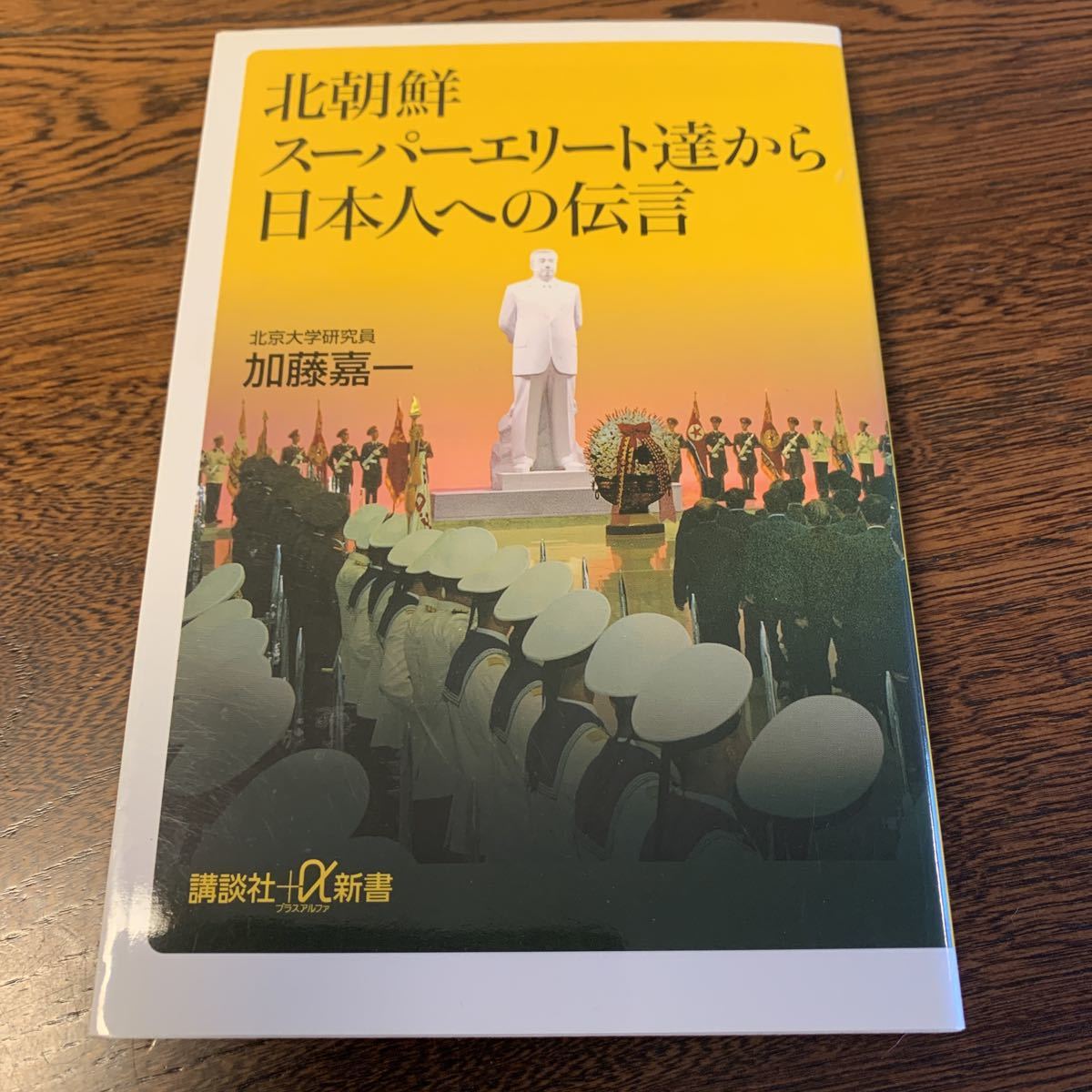 北朝鮮スーパーエリート達から日本人への伝言 講談社＋α新書_画像1