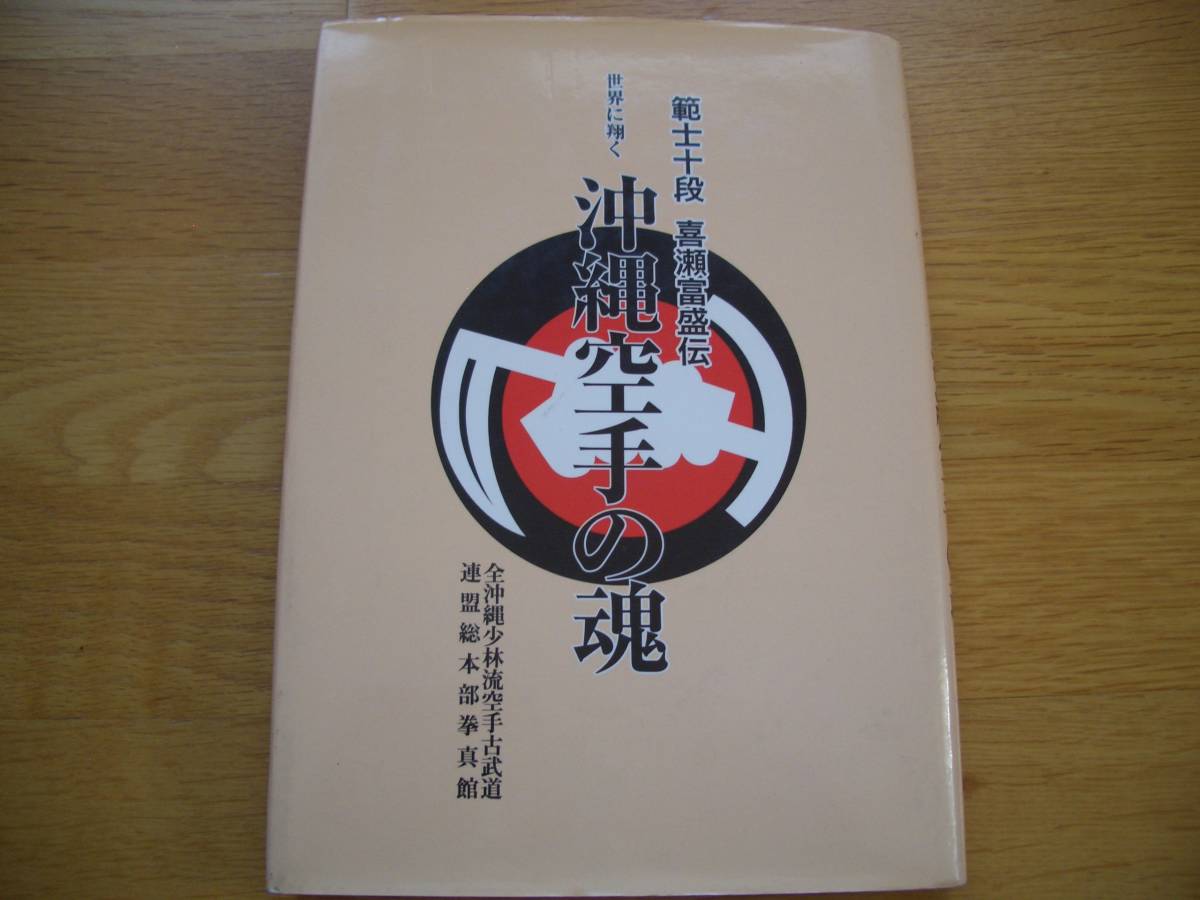 人気商品！】 ☆【 世界に翔く 沖縄空手の魂 範士十段 喜瀬富盛伝