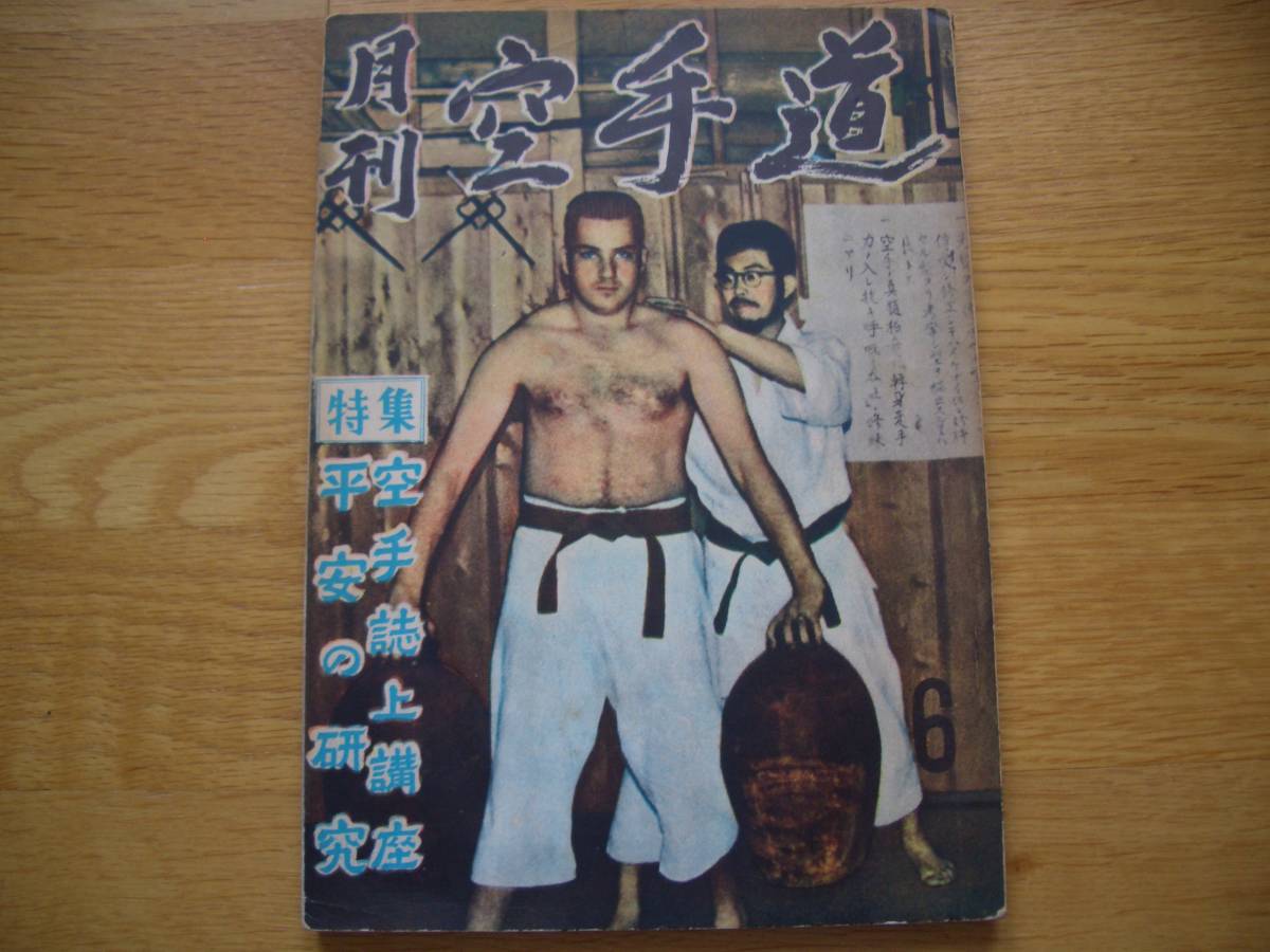 買い誠実 【 研修会 金城裕 沖縄小林流 神道自然流 糸東流 剛柔流 和道