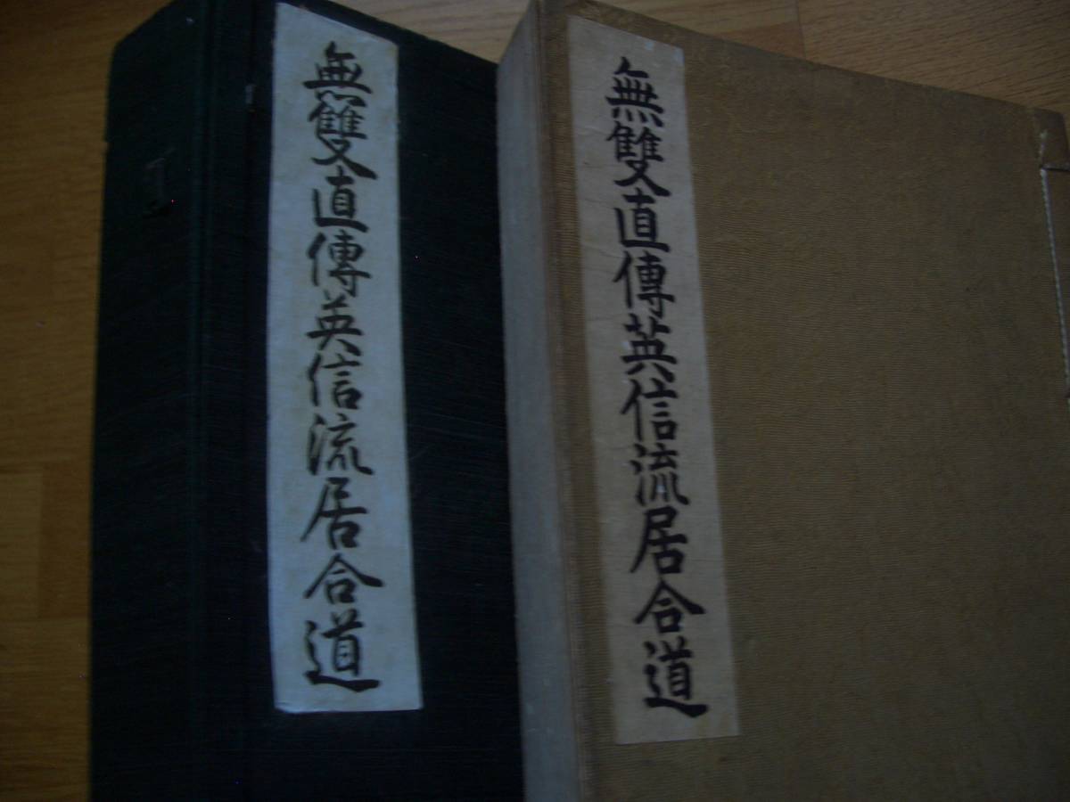 税込】 大森流 剣術 剣道 抜刀 居合 河野百錬/著 】【非売品】昭和37年 居合道真諦 【 無双直伝英信流 長谷川英信流 古武術 古武道 武道 - 格闘技一般 税込】 大森流 剣術 剣道 抜刀 居合 河野百錬/著 】【非売品】昭和37年 居合道真諦 【 無双直伝英信流 長谷川英信流 古武術 古武道 武道 - 格闘技一般