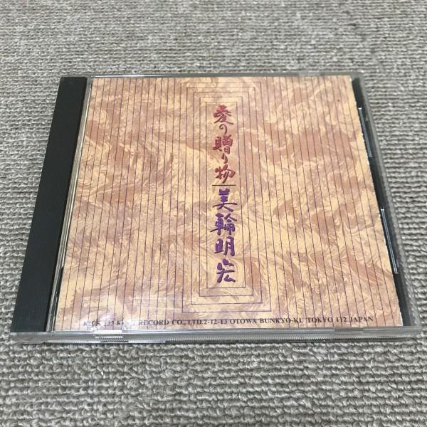 美輪明宏 / 愛の贈り物 中古 CD A85_画像1