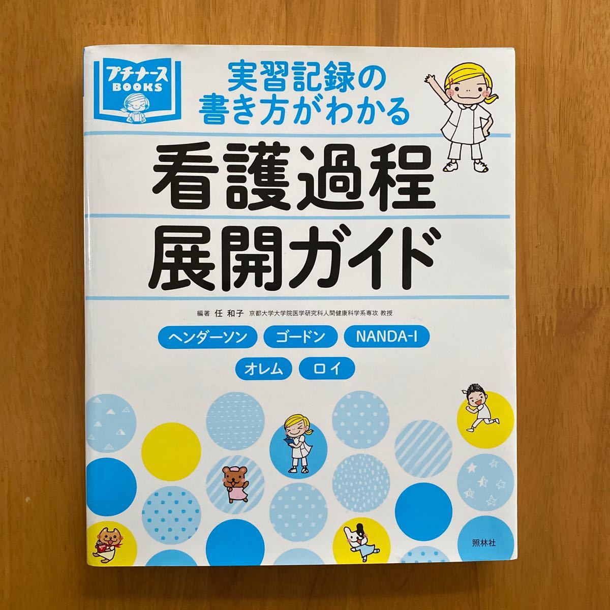 看護過程展開ガイド 実習記録の書き方がわかる プチナースBOOKS 著/任和子