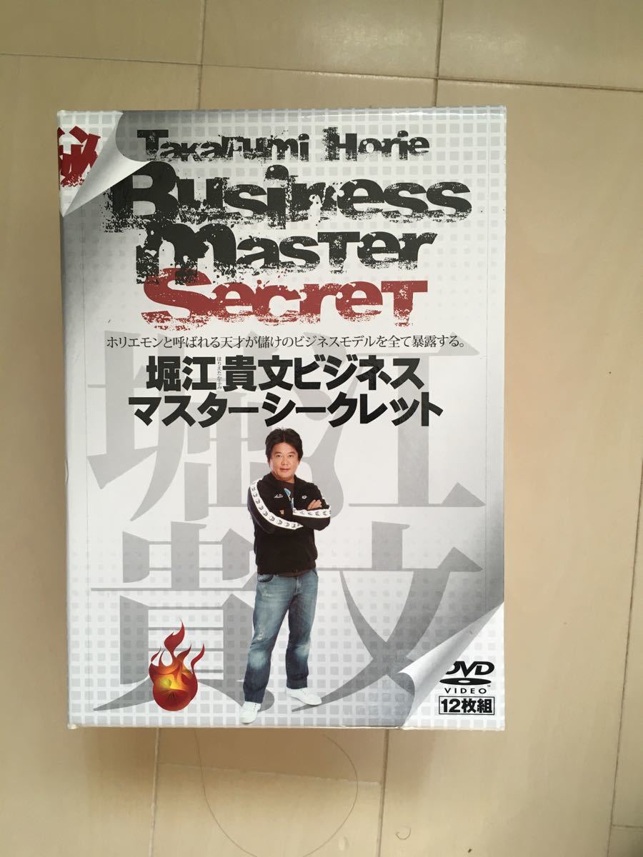 堀江貴文 ホリエモン　ビジネスマスターシークレット DVD 12枚　ヒルズコンサルティング