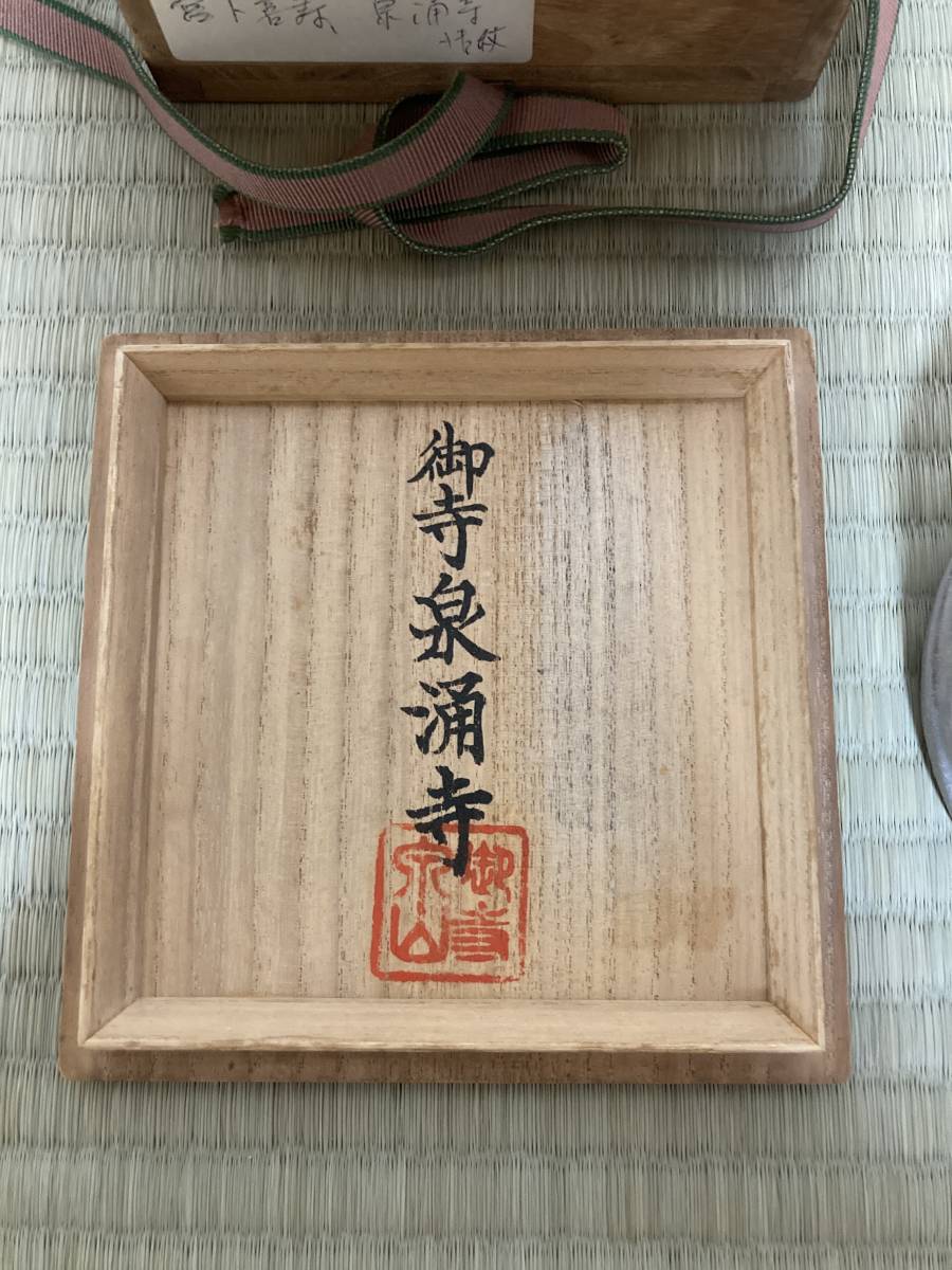 茶碗　菊御紋　御寺泉涌寺　善寿造　共箱　／茶道　利休　裏千家　表千家　茶道具