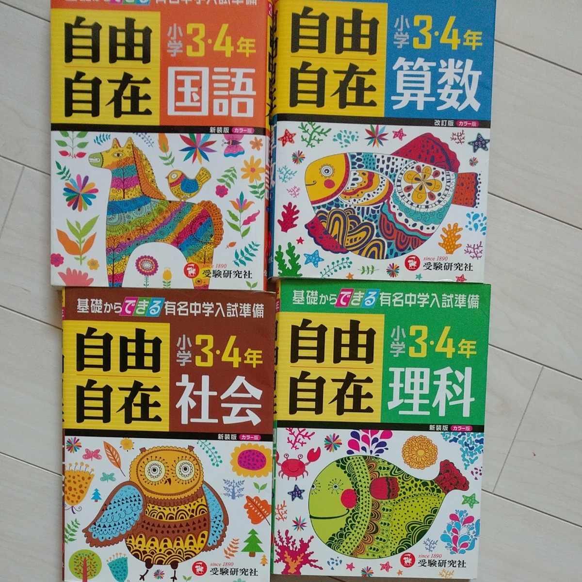 自由自在 算数 国語 社会 理解  小学3・4年生 受験研究社 中学受験