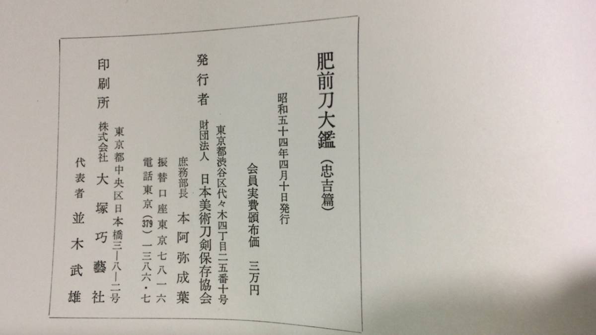 【刀剣関連12】『肥前刀大鑑』●全390P●昭和54年刊●検)古刀/新刀/日本刀/太刀/大型本/短刀/武具/不動明王/肥前国忠吉_画像9