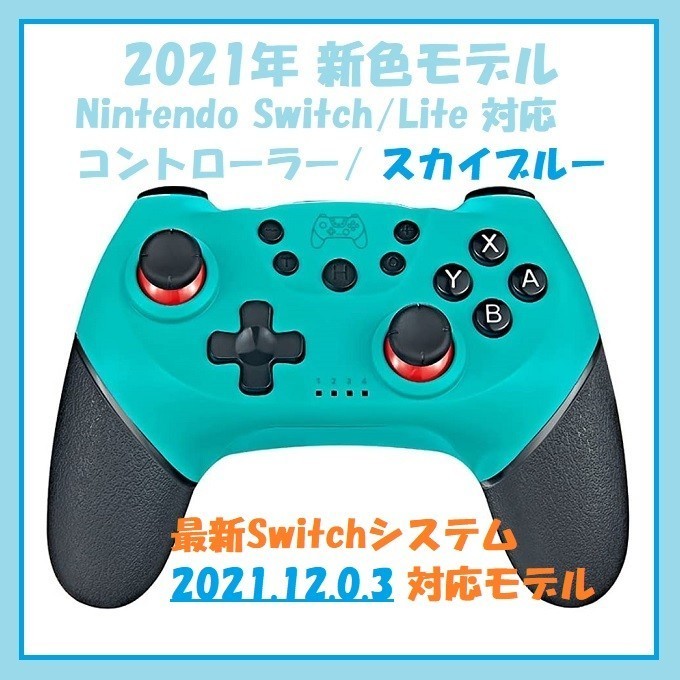 Switch プロコン 最新カラー【スカイブルー】 互換 スイッチ switch ジョイコン ワイヤレス bluetooth
