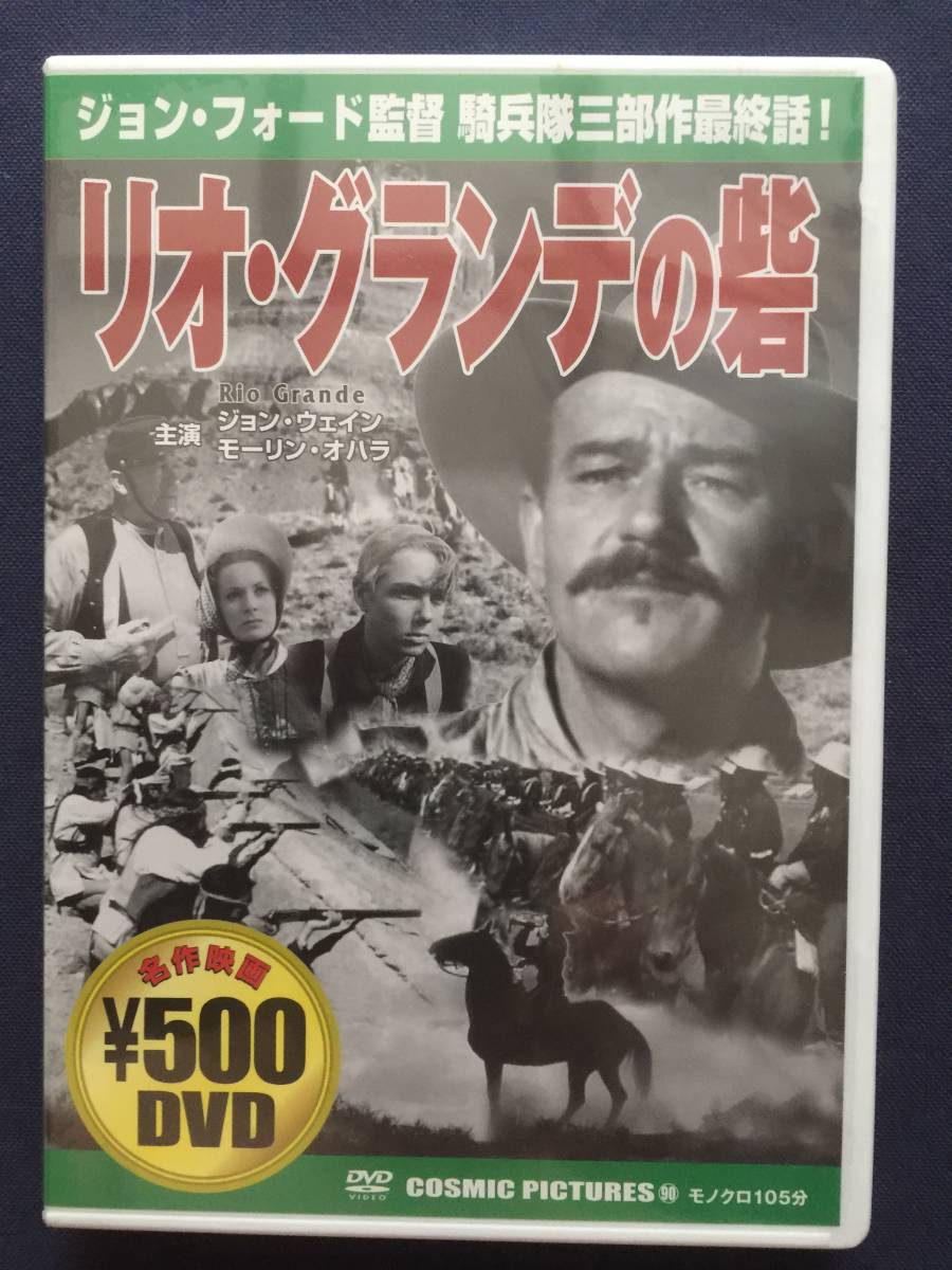 【未開封】【セル】DVD『リオ・グランデの砦』ジョン・ウェイン　モーリン・オハラ　ベン・ジョンソン　クロード・ジャーマン_画像1