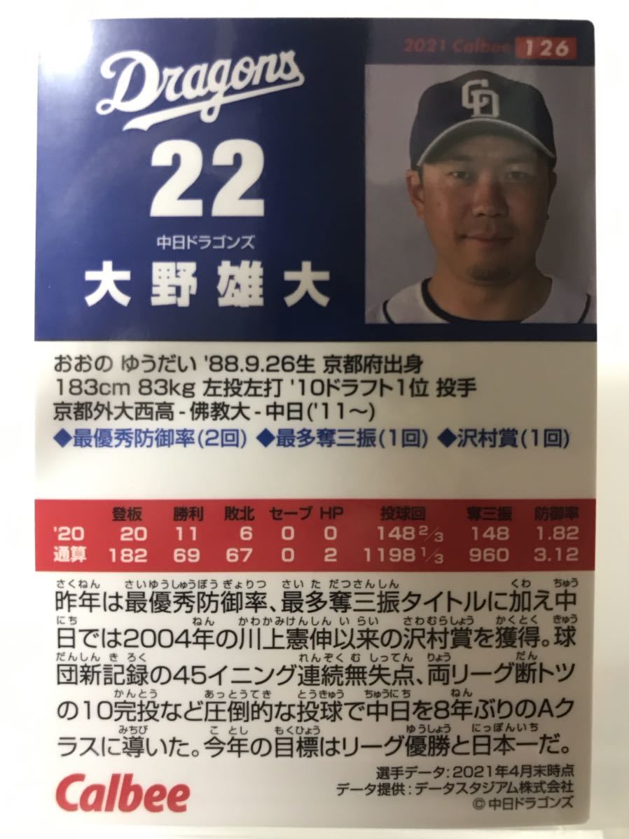 大野雄大　　カルビー　プロ野球チップス　2021 第2弾　ノーマルカード　中日ドラゴンズ　　126_画像2