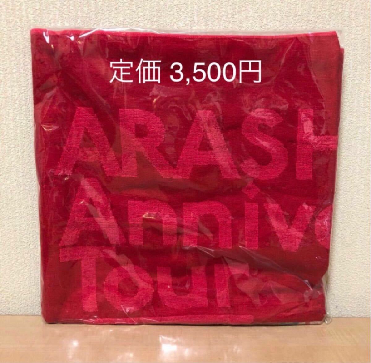 嵐 バスタオル ARASHI Anniversary Tour 5×10 