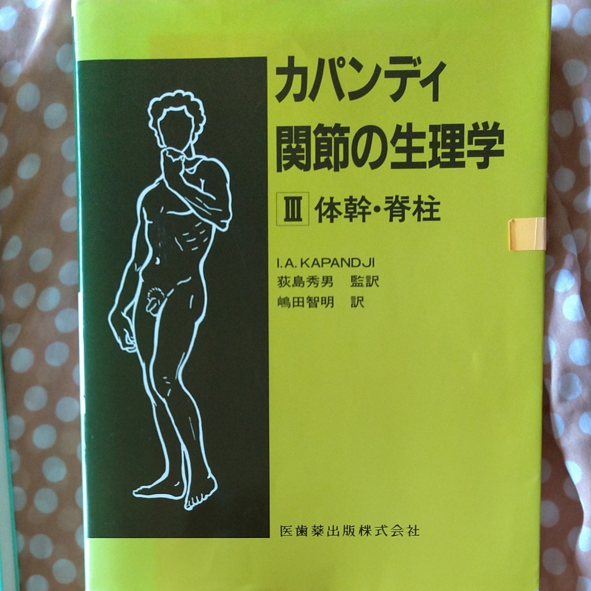 カパンディ関節の生理学 : カラー版 3巻セット-