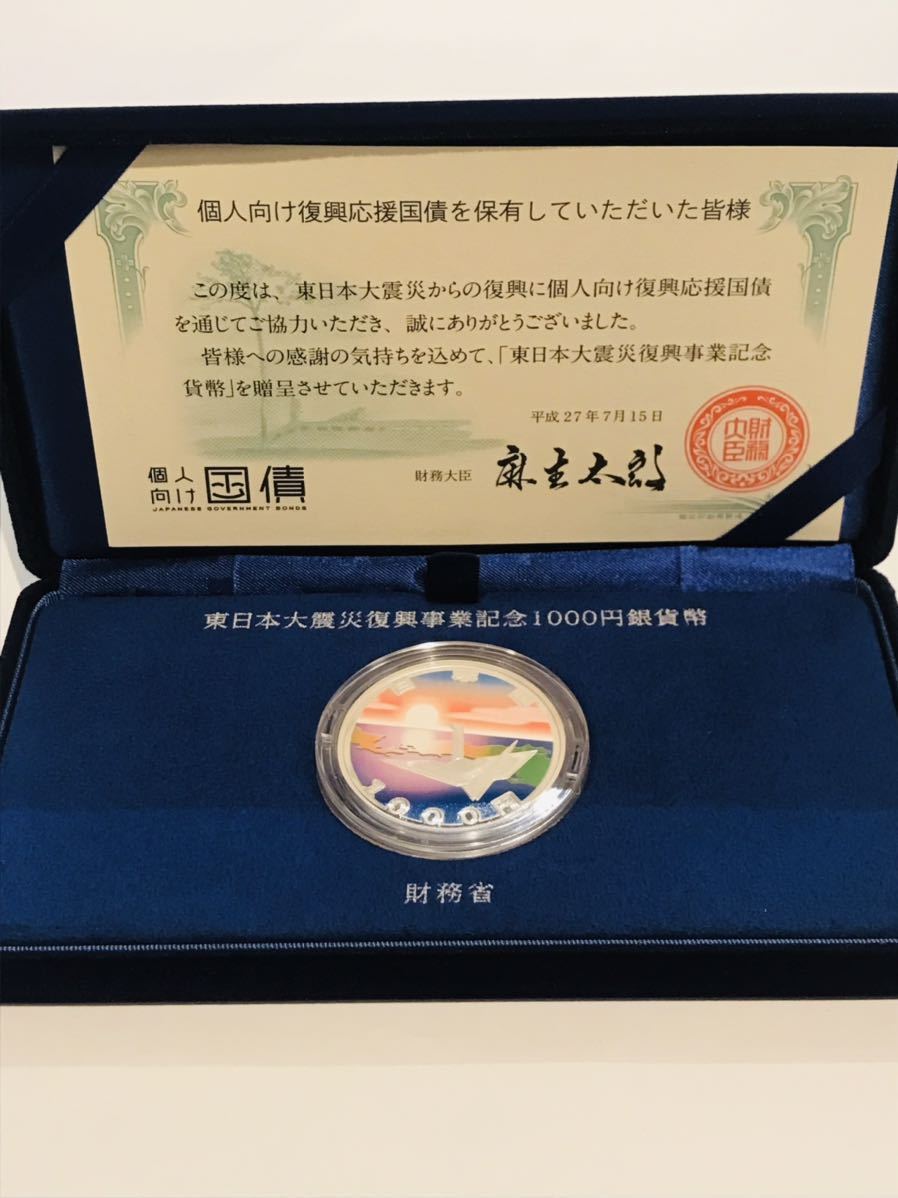 東日本大震災復興事業記念貨幣 1000円銀貨 千円銀貨 第ニ次発行 復興特別区域の日の出と折鶴 奇跡の一本松とハト 個人向け国債 財務省_画像2