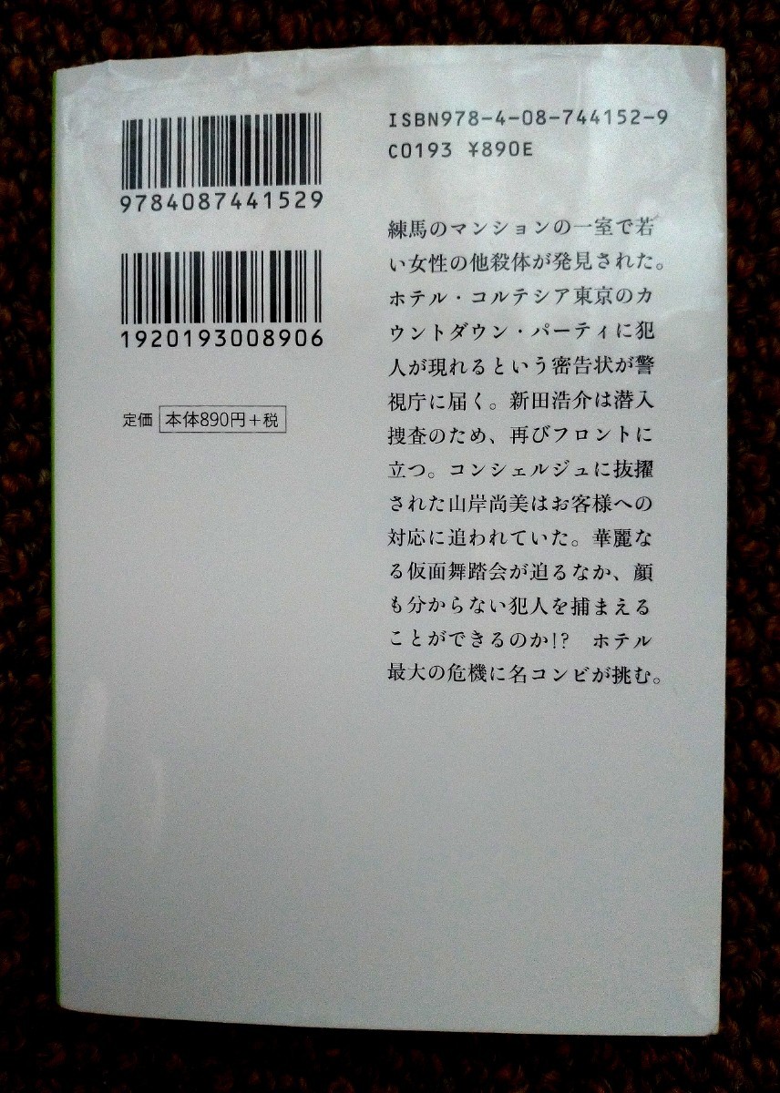 【東野圭吾】マスカレード・ホテル、マスカレード・イブ、マスカレード・ナイト【映画原作】