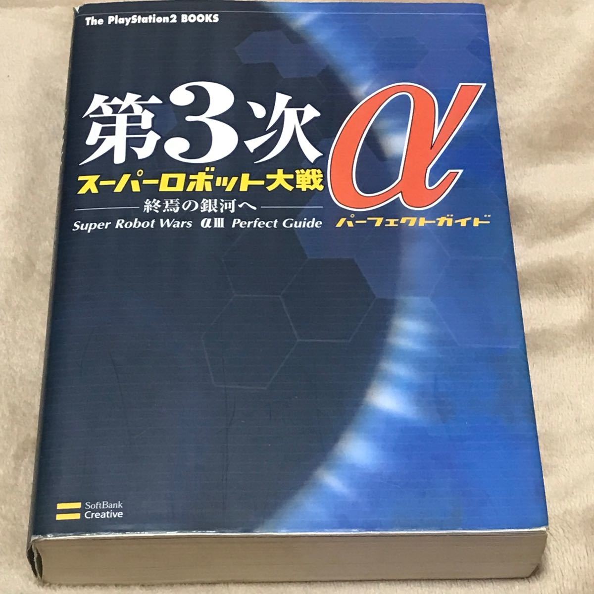 Paypayフリマ Ps2攻略本 第3次スーパーロボット大戦a 終焉の銀河へ パーフェクトガイド スパロボ Paypayフリマ Ps2攻略本 第3次スーパーロボット大戦a 終焉の銀河へ パーフェクトガイド スパロボ