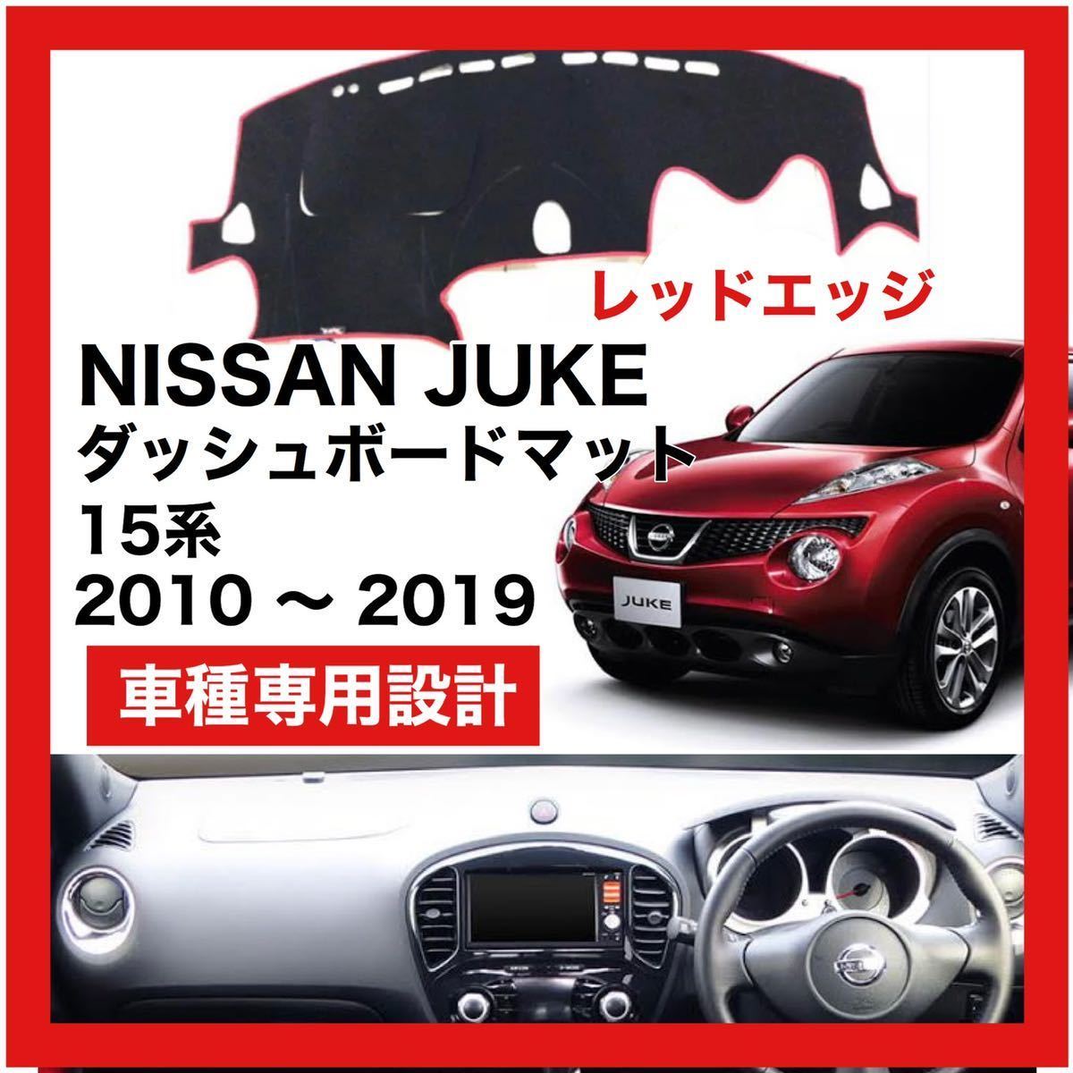 【新品】 数量限定大セール！国内最安値 NISSAN JUKE ダッシュボード マット カバー 2010年 ～ 2019年 レッドエッジ_画像1