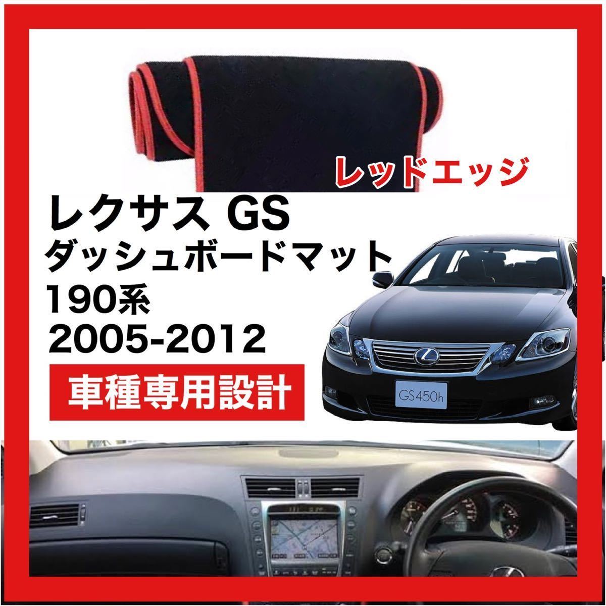 【新品】LEXUS GS 190系 数量限定大セール！国内最安値 ダッシュボード マット カバー レッドエッジ 2005年 ～ 2012年_画像1