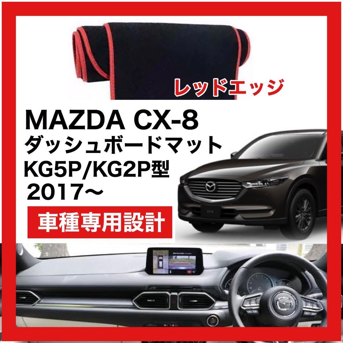 【新品】MAZDA CX-8 数量限定大セール！国内最安値 ダッシュボード マット カバー レッドエッジ 2017年 ～_画像1