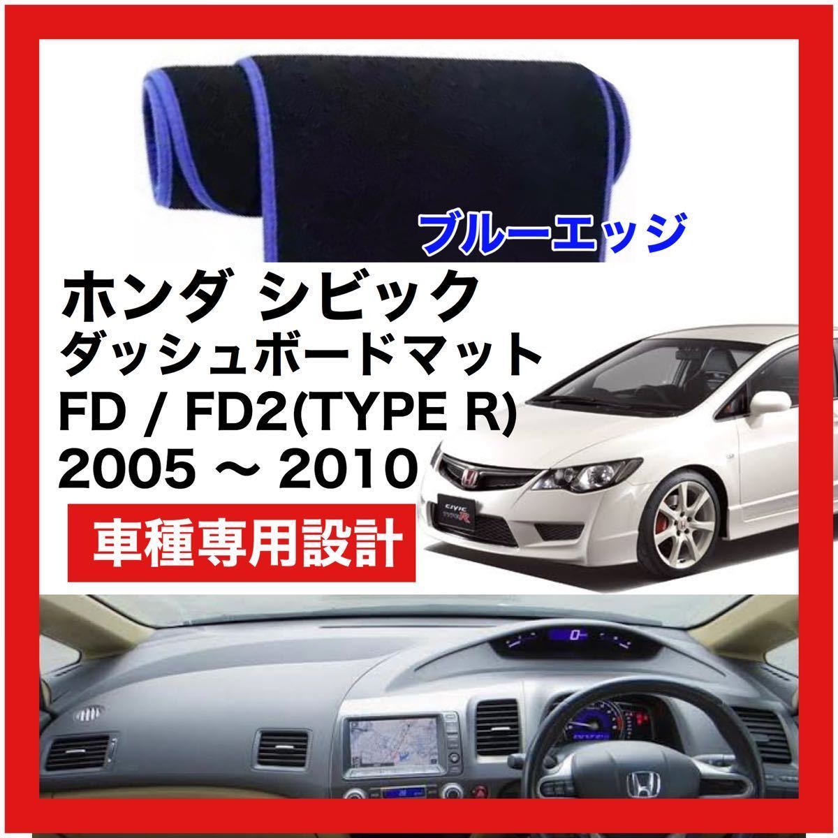 【新品】 数量限定大セール！国内最安値 ホンダ シビック FD FD2 TYPE-R ダッシュボード マット カバー 2005年 ～ 2010年 ブルーエッジ_画像1