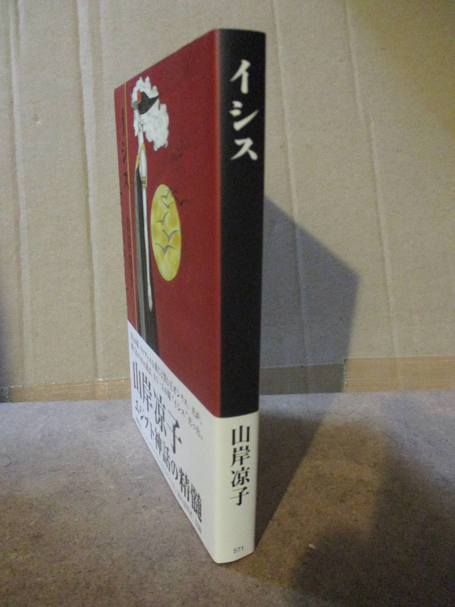 帯)＜初版＞イシス/山岸凉子作品集＜2003年/潮出版社=潮漫画文庫:571＞雨の訪問者/ハトシェプストⅠ＆Ⅱ/橋本治:解説/～エジプト神話関連作_画像3