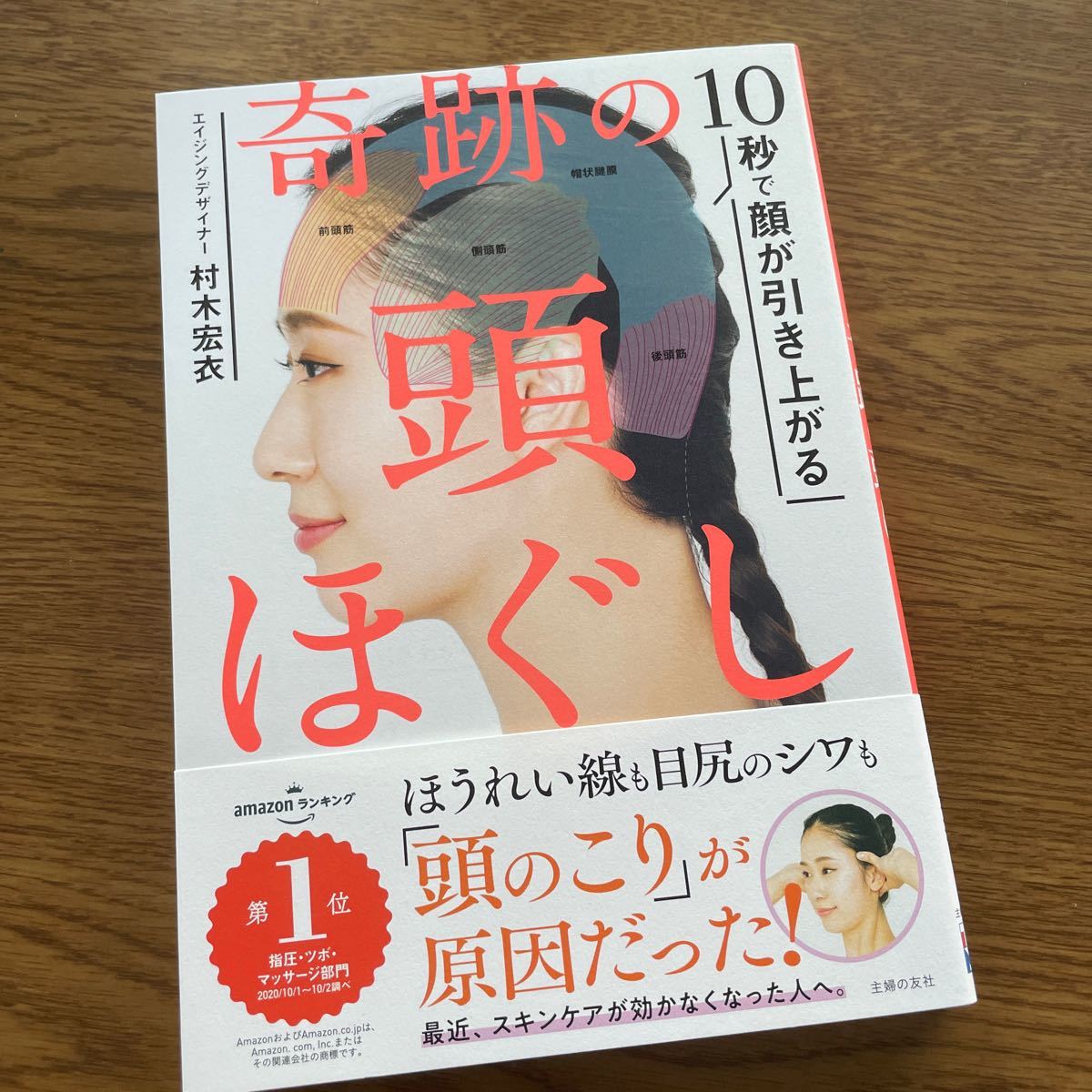 10秒で顔が引き上がる奇跡の頭ほぐし/村木宏衣