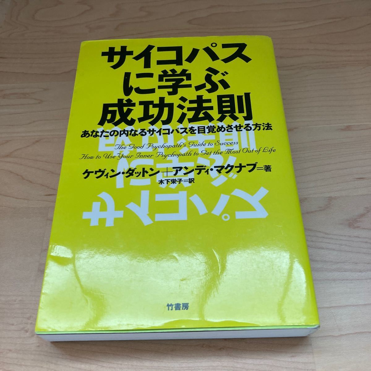 サイコパスに学ぶ成功法則 ケヴィン ダットン アンディ マクナブ著