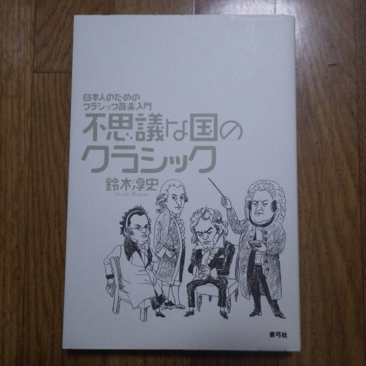 鈴木 淳二著 / 不思議な国のクラシック-日本人のためのクラシック音楽入門 青弓社_画像1