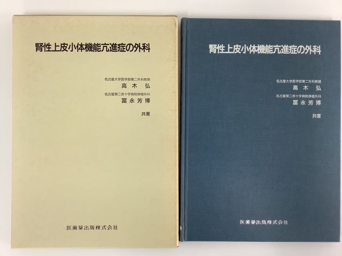 腎性上皮小体機能亢進症の外科 内分泌内科・腎臓 高木弘/富永芳博 共著 医歯薬出版株式会社【ta03a】_画像1