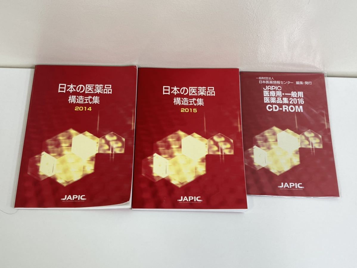 【本+CD-ROM】日本の医療品 構造式集　2014～2016　JAPIC　2冊セット+CD-ROM1枚【ta04c】_画像1