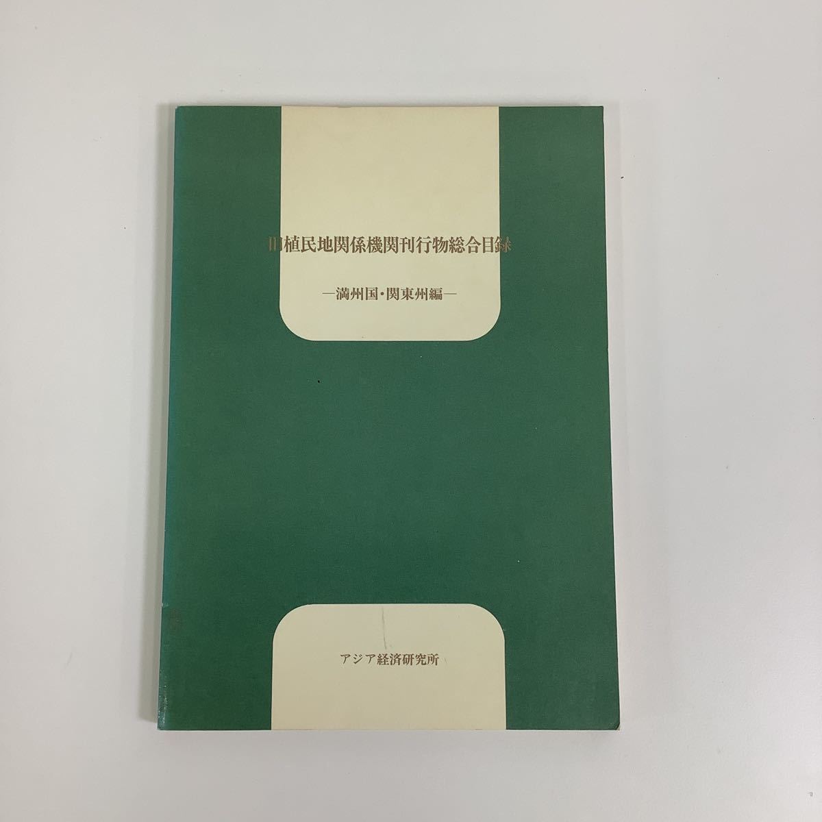 国内即発送】 【希少】旧植民地関係機関刊行物総合目録 3冊セット 満州