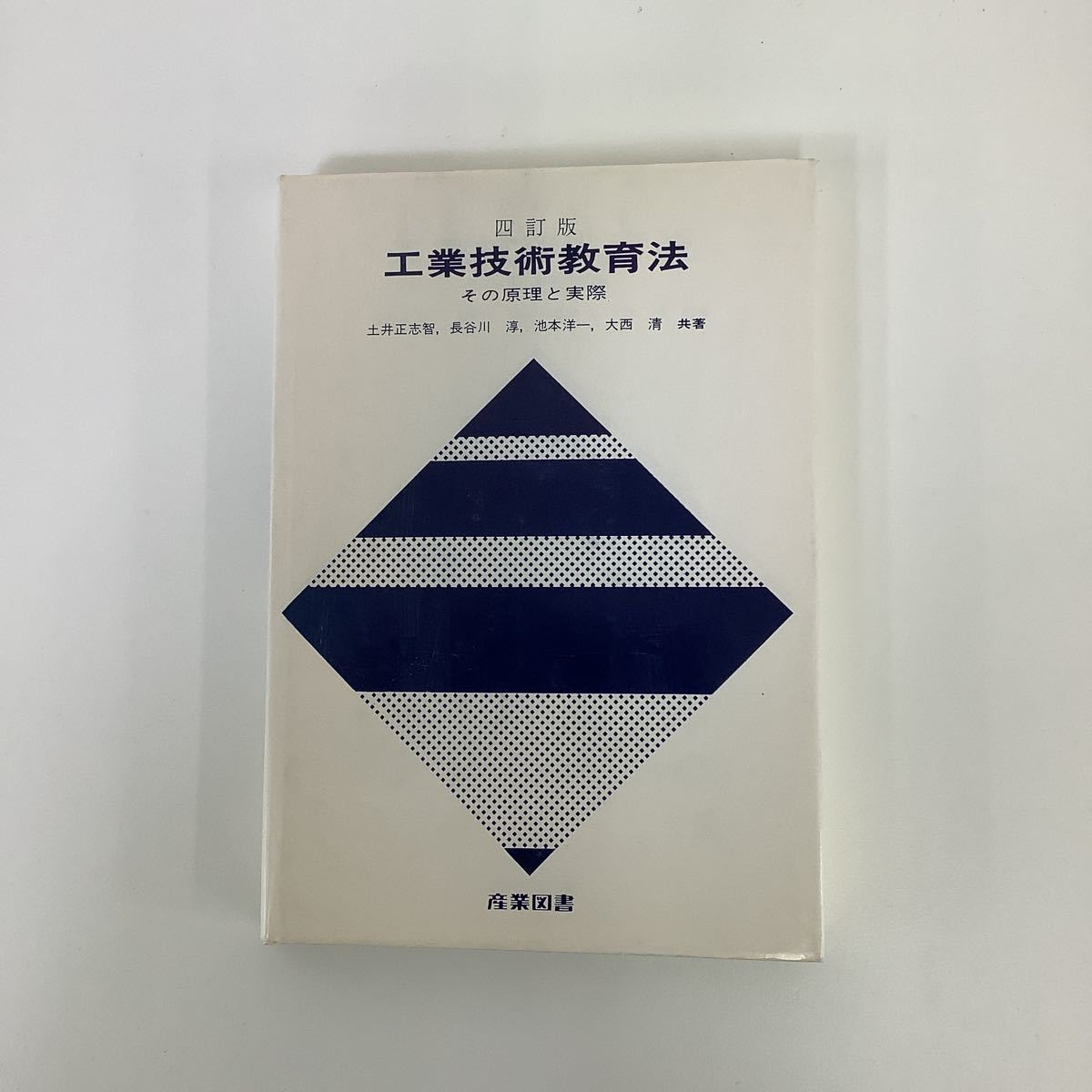 四訂版　工業技術教育法　その原理と実際　土井正志智、長谷川淳、池本洋一、大西清　共著　産業図書【ta03c】_画像1