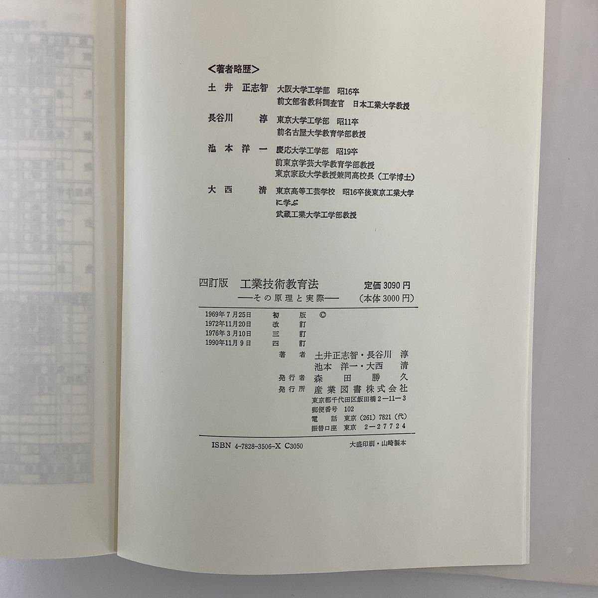 四訂版　工業技術教育法　その原理と実際　土井正志智、長谷川淳、池本洋一、大西清　共著　産業図書【ta03c】_画像4